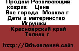Продам Развивающий коврик  › Цена ­ 2 000 - Все города, Москва г. Дети и материнство » Игрушки   . Красноярский край,Талнах г.
